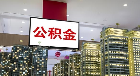 海口离职后公积金可以一次性取吗（离职后能一次性取出住房公积金吗）